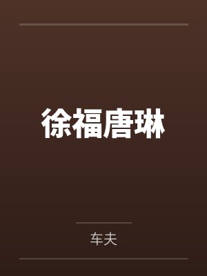 真爱走错房