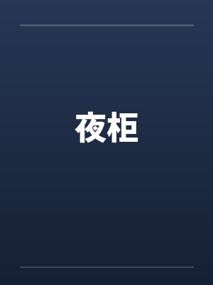 夜柜