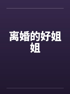 离婚的好姐姐