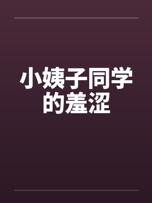 小姨子同学的羞涩