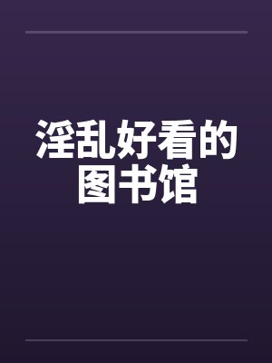 图书馆小说排行榜