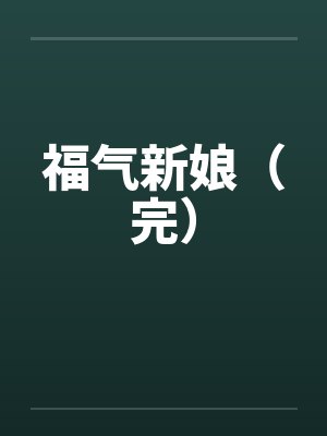 至暗王朝