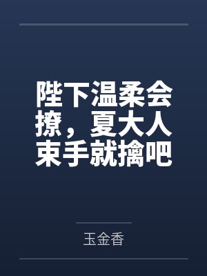 晏承裕明熙帝穿成绝嗣皇帝早死的崽