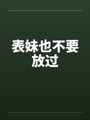 表妹也不要放过