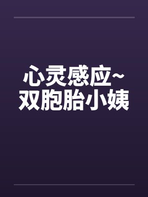 心灵感应~双胞胎小姨