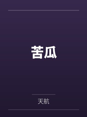 苦瓜