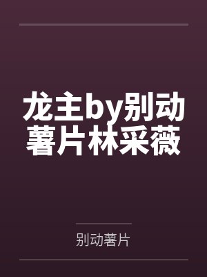 无风韩世忠南渡龙蛇录