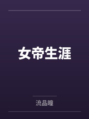 1秒1骷髅，我在高考开启亡灵天灾！