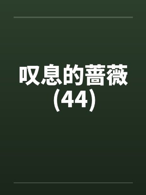 东风不识