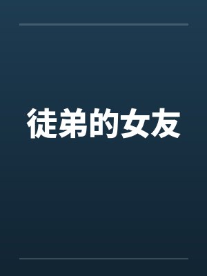徒弟的女友