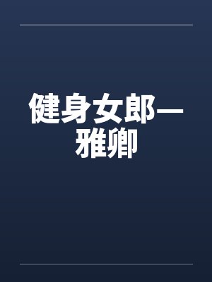 健身女郎—雅卿