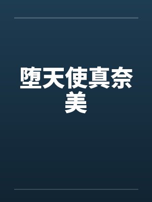 堕天使真奈美