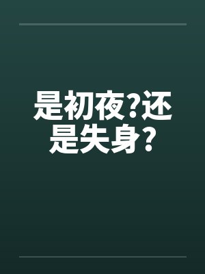 是初夜?还是失身?