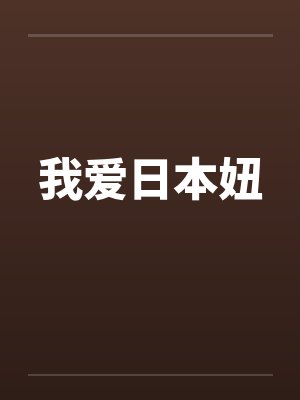 我爱日语
