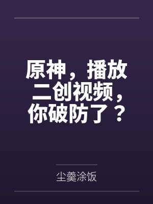 爽文结局后