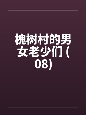 官路风流色改版