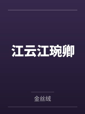 神级锻造师：我有女神器灵护卫by鸳鸯另丫头