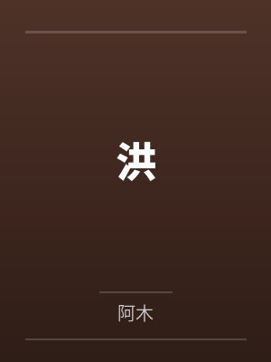 重回灭世魔头少年时/我不会再试图拯救邪魔