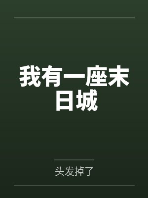 谁教他这么修仙的？by令多情