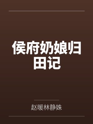 侯府奶娘归田记