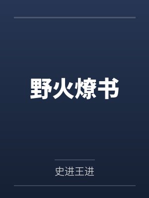 野火燎书