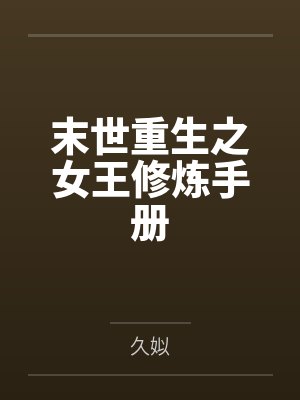 末世重生之女王修炼手册