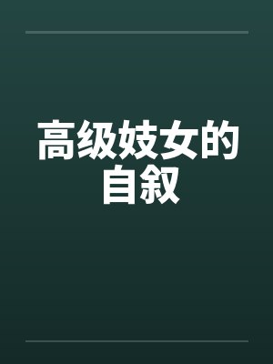 高级妓女的自叙
