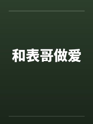 和表哥做爱
