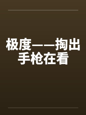 极度——掏出手枪在看
