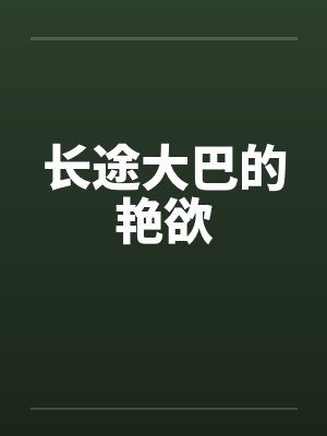 长途大巴的艳欲