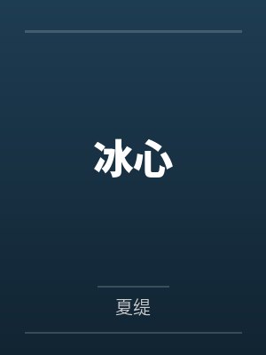 冰心by夏缇