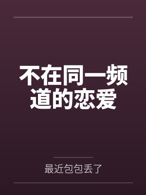 不在同一频道的恋爱