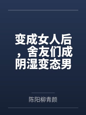 变成女人后，舍友们成阴湿变态男
