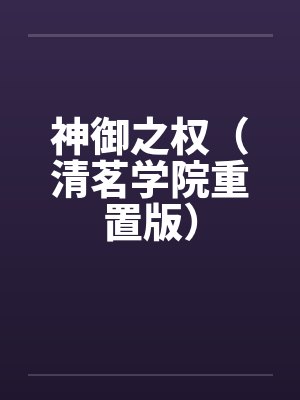 神御之权（清茗学院重置版）
