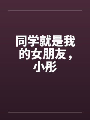 同学就是我的女朋友，小彤