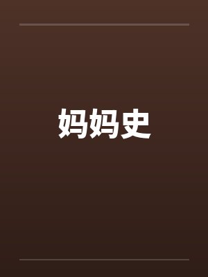 妈妈史