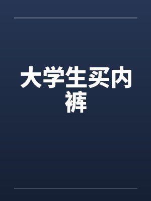大学生买内裤