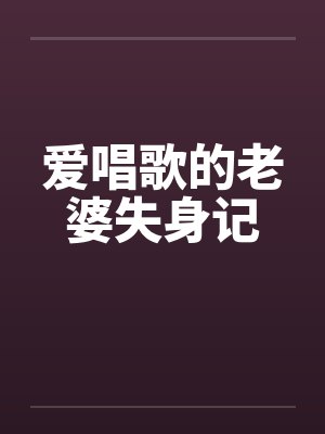 爱唱歌的老婆失身记