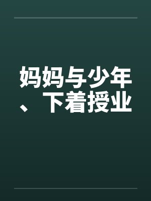 妈妈与少年、下着授业
