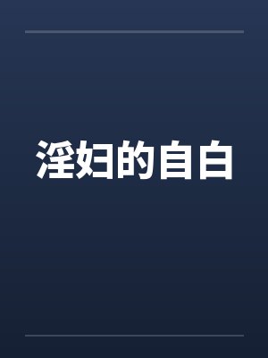 淫妇的自白