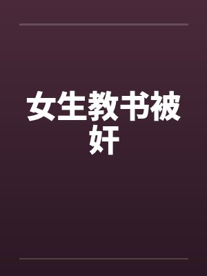 女生教书被奸