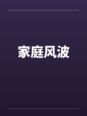 家庭风波五年级500字