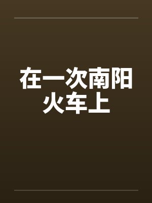 在一次南阳火车上