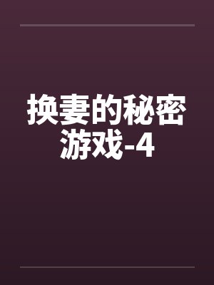 换妻的秘密游戏-4