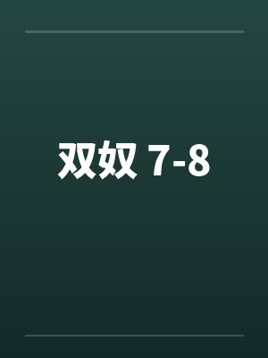 双奴 7-8