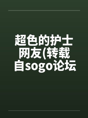 超色的护士网友(转载自sogo论坛)