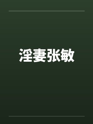 淫妻张敏