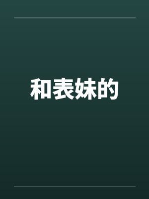 和表妹的