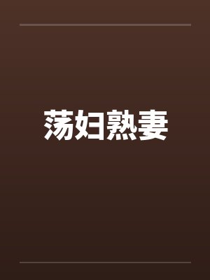 荡妇熟妻