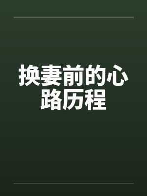 换妻前的心路历程